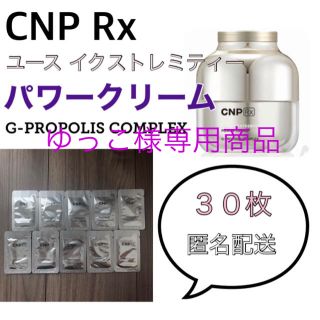 チャアンドパク(CNP)の【ゆっこ様専用商品】CNP RX パワークリーム 30枚(フェイスクリーム)