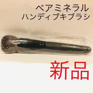 ベアミネラル(bareMinerals)のベアミネラル　ハンディブキ　ブラシ　新品未使用　　ファンデーションブラシ(ブラシ・チップ)