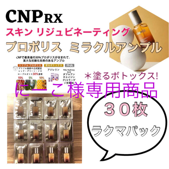 CNP(チャアンドパク)のCNP RX プロポリスミラクルアンプル 30枚 コスメ/美容のスキンケア/基礎化粧品(美容液)の商品写真