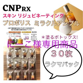 チャアンドパク(CNP)のCNP RX プロポリスミラクルアンプル 30枚(美容液)