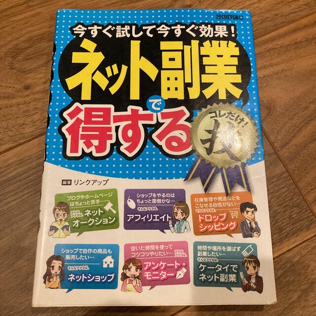 ネット副業で得するコレだけ!技 : 今すぐ試して今すぐ効果