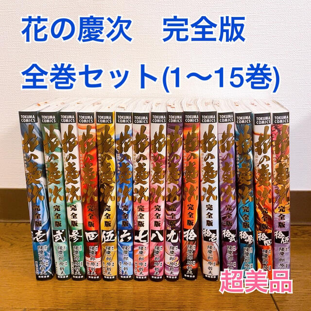 花の慶次　完全版　全巻セット　1～15巻　超美品