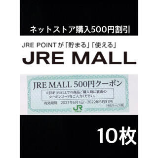 ジェイアール(JR)のJRE MALL 500円クーポン　10枚(ショッピング)