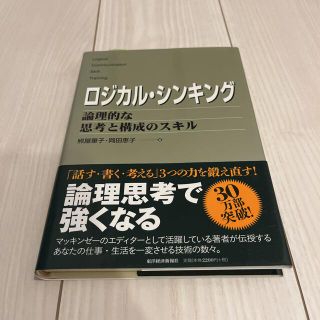 ロジカル・シンキング 論理的な思考と構成のスキル(ビジネス/経済)