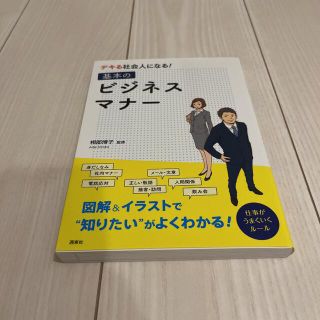 デキる社会人になる！基本のビジネスマナ－(ビジネス/経済)