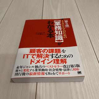 ＩＴエンジニアのための【業務知識】がわかる本 第５版(コンピュータ/IT)