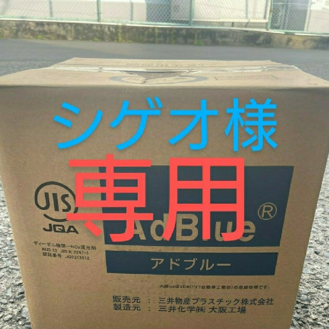 シゲオ様専用アドブルー10リットル×2箱 | gellonautos.cl