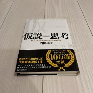 仮説思考 ＢＣＧ流問題発見・解決の発想法(ビジネス/経済)