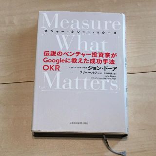 Ｍｅａｓｕｒｅ　Ｗｈａｔ　Ｍａｔｔｅｒｓ 伝説のベンチャー投資家がＧｏｏｇｌｅに(ビジネス/経済)