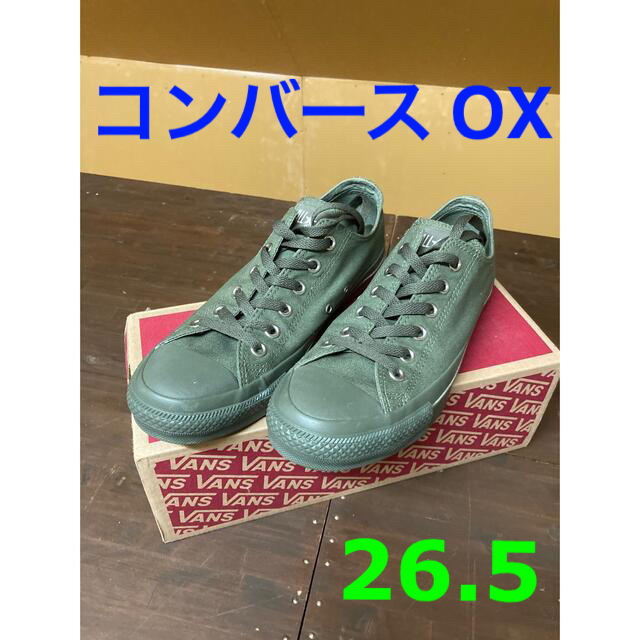 CONVERSE ALL STAR COLORS  OX カーキ オリーブアメカジ