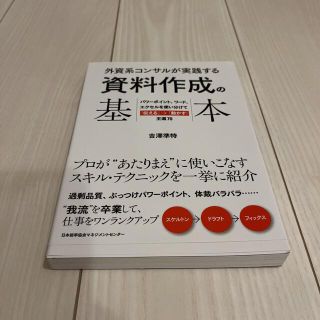 外資系コンサルが実践する資料作成の基本 パワ－ポイント、ワ－ド、エクセルを使い分(ビジネス/経済)