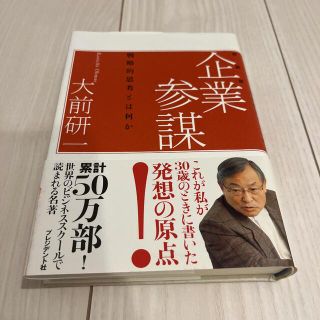 企業参謀 戦略的思考とはなにか 新装版(ビジネス/経済)