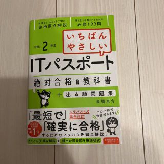 いちばんやさしいＩＴパスポート絶対合格の教科書＋出る順問題集 令和２年度(資格/検定)