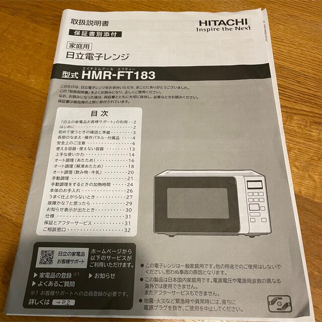 日立(ヒタチ)の2021年製  電子レンジ HITACHI HMR-FT183(W) スマホ/家電/カメラの調理家電(電子レンジ)の商品写真