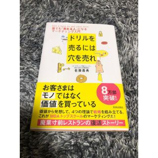 ドリルを売るには穴を売れ(ビジネス/経済)