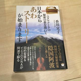 日本からあわスト－リ－が始まります ユダヤア－クの秘密の蓋を開いて(人文/社会)