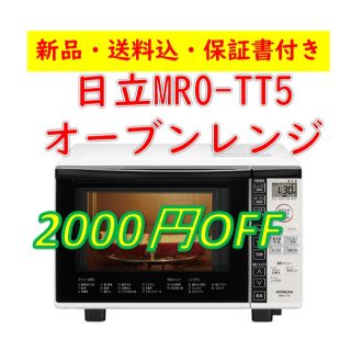 ヒタチ(日立)の【新品・値引き】日立オーブンレンジ【保証書付き】(電子レンジ)