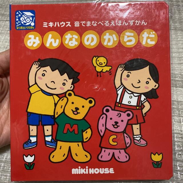 mikihouse(ミキハウス)の新品未使用品！ミキハウス　みんなのからだ エンタメ/ホビーの本(絵本/児童書)の商品写真