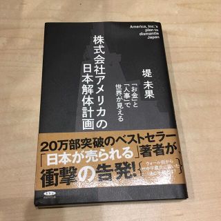 シュウエイシャ(集英社)の株式会社アメリカの日本解体計画　堤未果(ビジネス/経済)