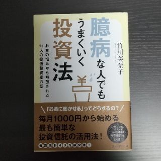 臆病な人でもうまくいく投資法 お金の悩みから解放された１１人の投信投資家の話(ビジネス/経済)