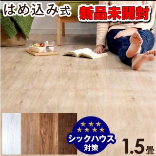 フロアタイル　1.5畳　新品(その他)