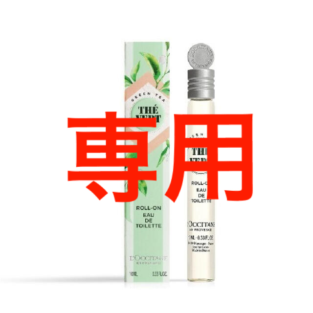 L'OCCITANE(ロクシタン)の専用　ロクシタン　グリーンティ オードトワレロールタッチ 10mL 新品 コスメ/美容の香水(ユニセックス)の商品写真