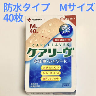 ケアリーヴ　防水タイプ　Mサイズ　40枚(日用品/生活雑貨)
