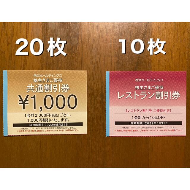 西武株主優待券 共通割引券20枚 レストラン割引券10枚 チケット その他 ...