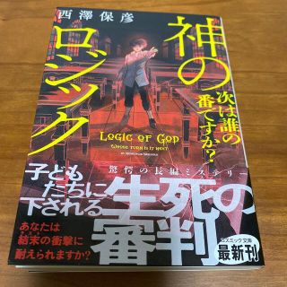 神のロジック 次は誰の番ですか？　西澤保彦(文学/小説)