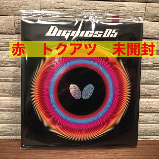 2枚セット】ディグニクス05赤黒セット 特厚2.1mm 新品未開封 卓球
