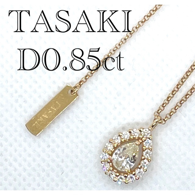 照強⭕️TASAKI K18 YG ダイヤモンド  0.85ct.ネックレス