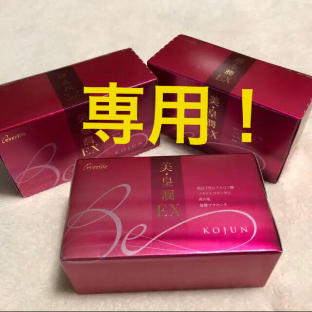 エバーライフ 美・皇潤 30ml×10本 3箱セット 減額 www.sportfolioapp.nl