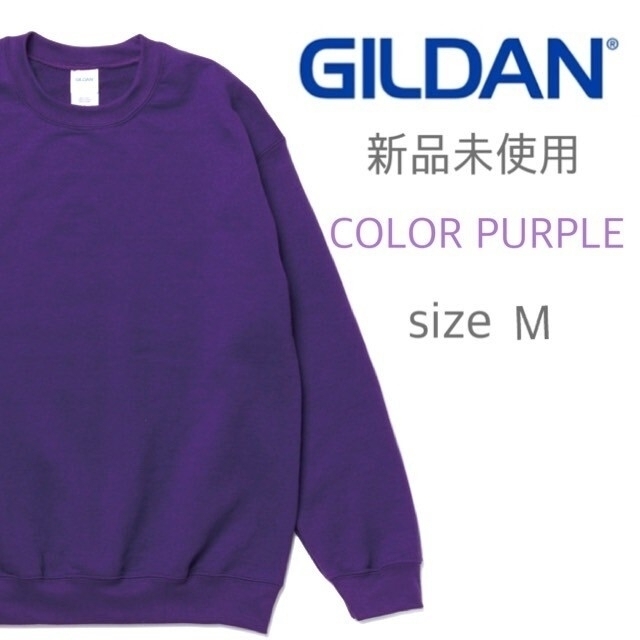 GILDAN(ギルタン)の新品未使用 ギルダン 無地 トレーナー スウェット パープル 紫 M メンズのトップス(スウェット)の商品写真