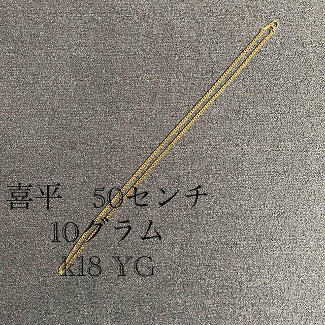 喜平　50センチ　10グラム　k18 YG喜平ネックレス