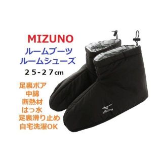 ミズノ(MIZUNO)の残少新品２５‐２７㎝　ルームブーツ　ルームシューズ　中綿　起毛ボア　断熱材　滑止(レッグウォーマー)