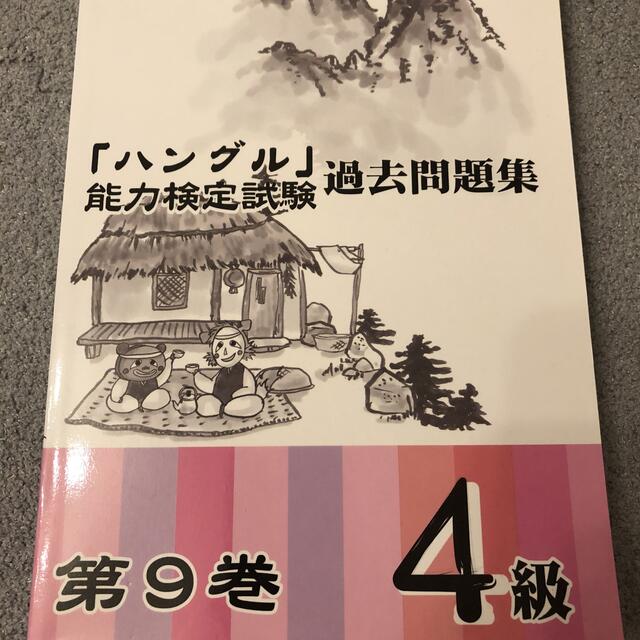 ハングル能力検定4級　対策本 エンタメ/ホビーの本(資格/検定)の商品写真