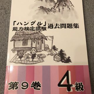 ハングル能力検定4級　対策本(資格/検定)