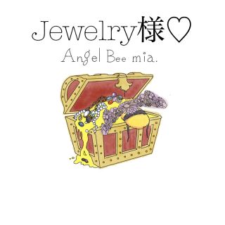 ジュエリー様♡(ピアス)