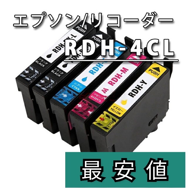 ■RDH-4CL リコーダー■エプソン新品互換インクカートリッジ ５本セット