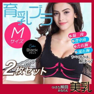 Mサイズ 2枚セット ブラック 美乳 バストアップ ナイトブラ  育乳ブラ(ブラ&ショーツセット)