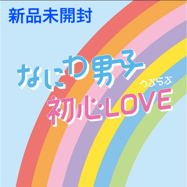 なにわ男子 初心LOVE アイランドストア限定盤 | フリマアプリ ラクマ