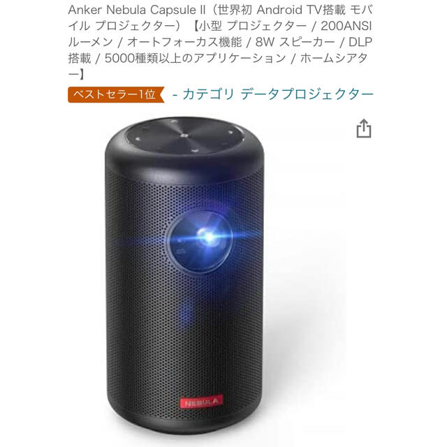 SALE中！！Anker Nebula Capsule II スマホ/家電/カメラのテレビ/映像機器(プロジェクター)の商品写真