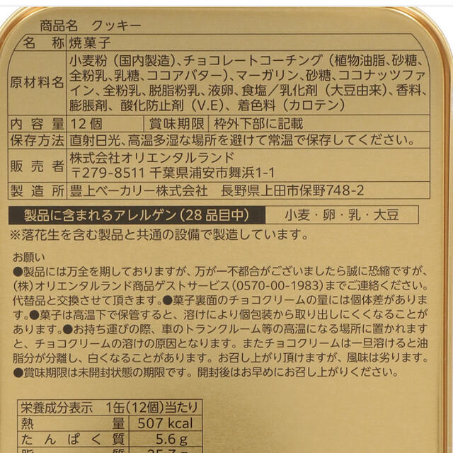 Disney(ディズニー)のリルリンリン☆チョコレートコーチングクッキー☆缶無し中味のみ！ 食品/飲料/酒の食品(菓子/デザート)の商品写真