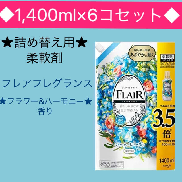 【6コセット・詰め替え】フレアフレグランス 柔軟剤  1400ml