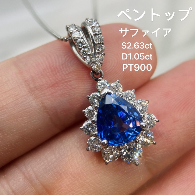 大粒天然サファイア✧︎2.63ct ＆ D1.05ct PT900 ペントップ 代引き ...