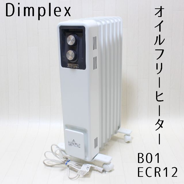 Dimplex オイルフリーヒーター B01 ECR12 8~10畳用