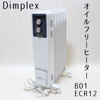 Dimplex オイルフリーヒーター B01 ECR12 8~10畳用(電気ヒーター)