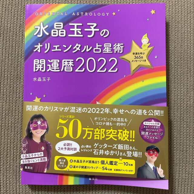 水晶玉子のオリエンタル占星術幸運を呼ぶ３６５日メッセージつき開運暦 ２０２２ エンタメ/ホビーの本(趣味/スポーツ/実用)の商品写真