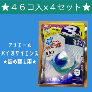 ピーアンドジー(P&G)の【4袋セット・つめかえ】アリエールBIOジェルボール　詰め替え用　46個入(洗剤/柔軟剤)