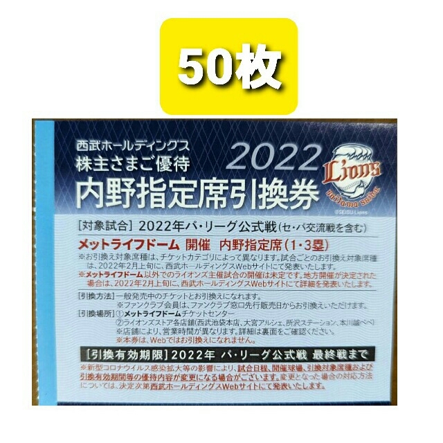 埼玉西武ライオンズ(サイタマセイブライオンズ)の50枚🔷️西武ライオンズ内野指定席引換可🔷️2022年シーズン最終戦迄有効 チケットのスポーツ(野球)の商品写真